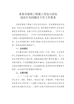 某某市建筑工程施工发包与承包违法行为问题及下步工作要求.docx