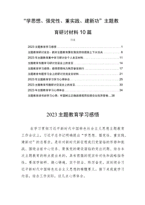 “学思想、强党性、重实践、建新功”主题教育研讨材料10篇.docx
