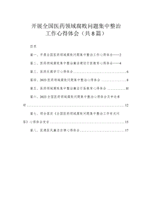 开展全国医药领域腐败问题集中整治工作心得体会（共8篇）.docx