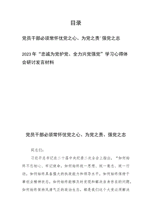党员干部必须常怀忧党之心、为党之责、强党之志+2023年“忠诚为党护党、全力兴党强党”学习心得体会研讨发言材料.docx