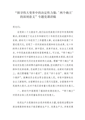 “探寻伟大变革中的决定性力量：‘两个确立’的深刻意义”专题党课讲稿.docx