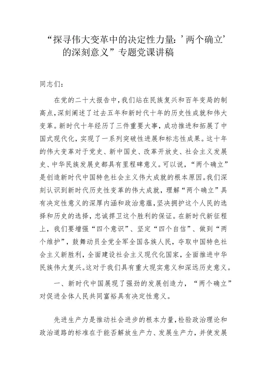 “探寻伟大变革中的决定性力量:‘两个确立’的深刻意义”专题党课讲稿.docx_第1页