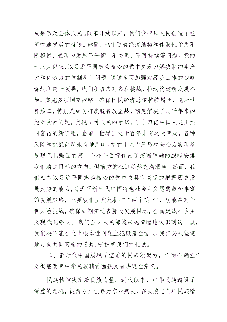 “探寻伟大变革中的决定性力量:‘两个确立’的深刻意义”专题党课讲稿.docx_第2页