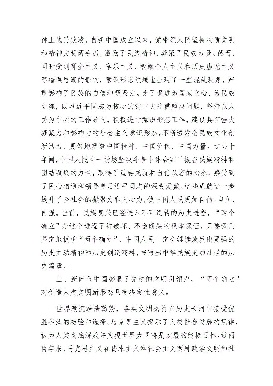 “探寻伟大变革中的决定性力量:‘两个确立’的深刻意义”专题党课讲稿.docx_第3页
