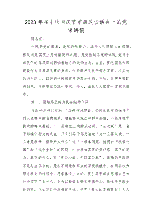2023年在中秋国庆双节节前廉政谈话会上的党课讲稿.docx