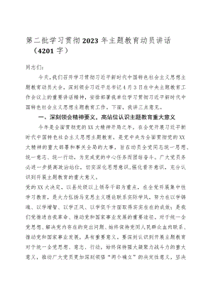 第二批学习贯彻2023年主题教育动员讲话.docx