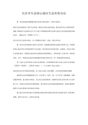 长沙市生态绿心地区生态补偿办法.docx