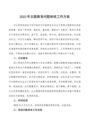 2023年主题教育实施方案及问题检视方案六篇.docx