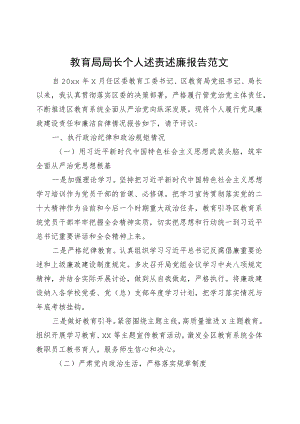 教育局局长个人述责述廉报告述职230927.docx