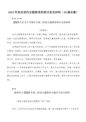 2023年有关党内主题教育的研讨发言材料（20篇合集）.docx