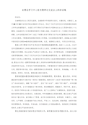 （2篇）在理论学习中心组专题研讨交流会上的讲话稿（常怀“四心”做忠诚干净担当的表率专题党课讲稿）.docx