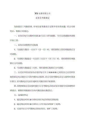 XX电器有限公司业务员考勤规定（2023年）.docx