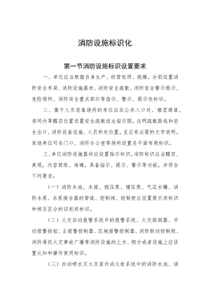 消防设施标识化.docx