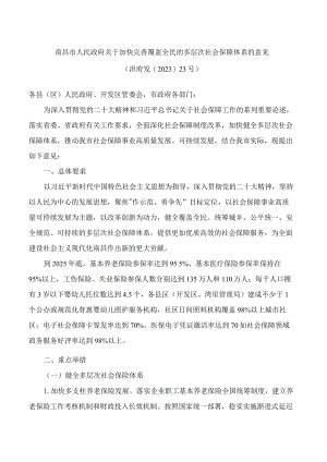 南昌市人民政府关于加快完善覆盖全民的多层次社会保障体系的意见.docx