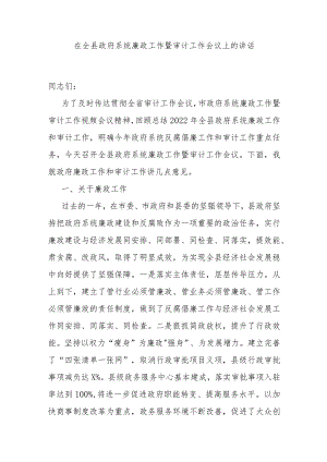 在全县政府系统廉政工作暨审计工作会议上的讲话.docx