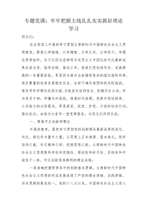 专题党课：牢牢把握主线扎扎实实抓好理论学习.docx