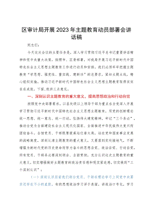 区审计局开展2023年主题教育动员部署会讲话稿.docx