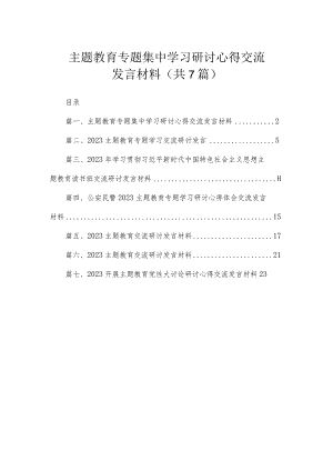 主题教育专题集中学习研讨心得交流发言材料（共7篇）.docx