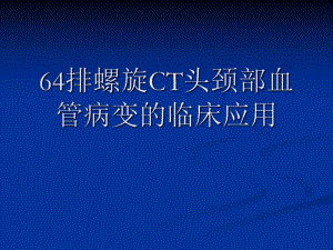 排螺旋ct头颈部 ppt课件.ppt