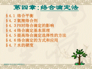 第04章络合滴定法.ppt