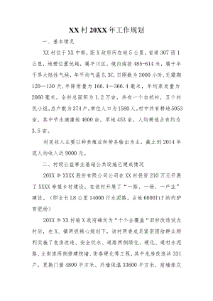 XX村年度工作规划.docx