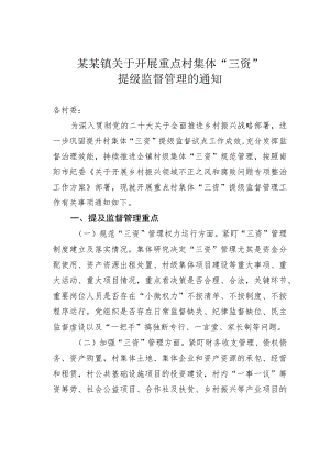 某某镇关于开展重点村集体“三资”提级监督管理的通知.docx