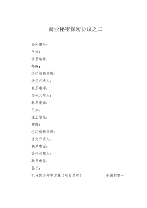 商业秘密保密协议之二.docx