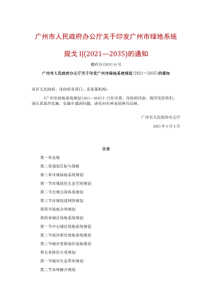 广州市绿地系统规划（2021—2035）.docx