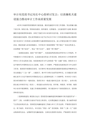 审计局党组书记局长中心组研讨发言：以清廉机关建设强力推动审计工作高质量发展.docx