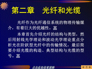 第02章光纤通信原理.ppt