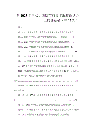在2023年中秋、国庆节前集体廉政谈话会上的讲话稿（共15篇）.docx