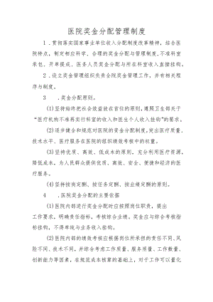 医院奖金分配管理制度.docx
