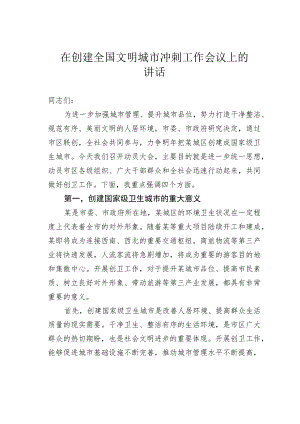 在创建全国文明城市冲刺工作会议上的讲话.docx