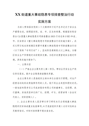 XX街道重大事故隐患专项排查整治行动实施方案.docx