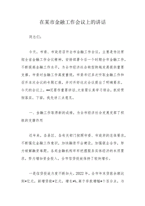 在某市金融工作会议上的讲话.docx