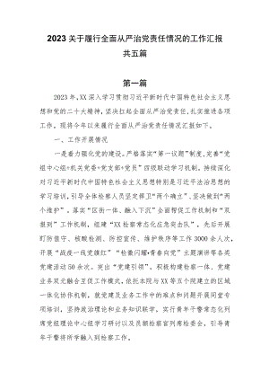 2023关于履行全面从严治党责任情况的工作汇报共五篇.docx