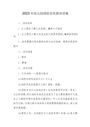 2023年幼儿园消防宣传教育讲稿.docx