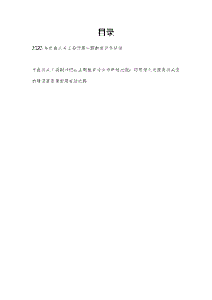 2023年市直机关工委开展主题教育评估总结和轮训班研讨交流.docx