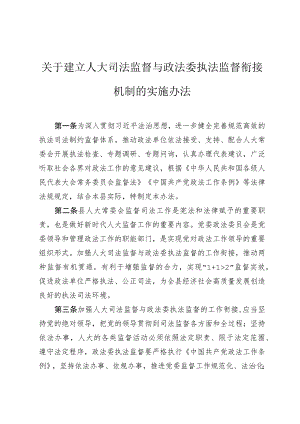 关于建立人大司法监督与政法委执法监督衔接机制的实施办法.docx