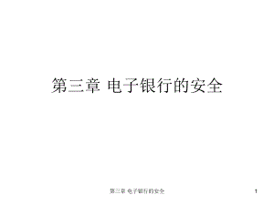 第03章电子银行的安全2.ppt