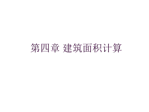 第04章建筑面积计算.ppt