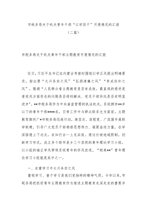市税务局关于机关青年干部“以学促干”开展情况的汇报(二篇).docx