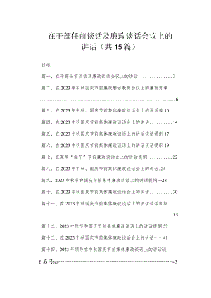 在干部任前谈话及廉政谈话会议上的讲话（共15篇）.docx