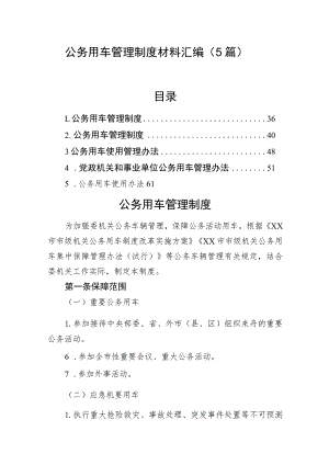 公务用车管理制度材料汇编（5篇）.docx