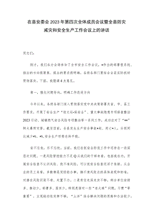 在县安委会2023年第四次全体成员会议暨全县防灾减灾和安全生产工作会议上的讲话.docx