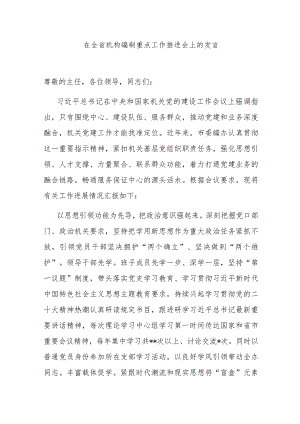 在全省机构编制重点工作推进会上的发言.docx
