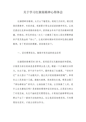 关于学习红旗渠精神心得体会.docx