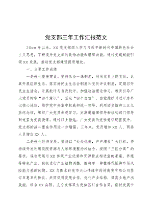 支部三年工作汇报总结报告.docx