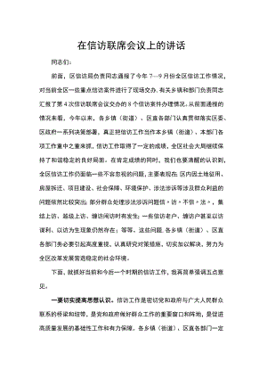 在信访联席会议上的讲话.docx