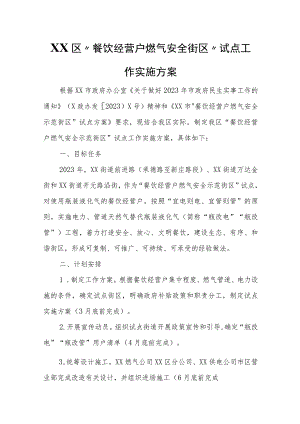 XX区“餐饮经营户燃气安全街区”试点工作实施方案.docx